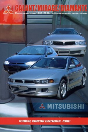 Mitsubishi Galant / Mirage / Diamante с 1990-2000 бензин Пособие по ремонту и эксплуатации 
