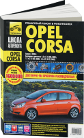 Opel Corsa с 2006 бензин Инструкция по ремонту и техническому обслуживанию