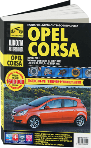 Opel Corsa с 2006 бензин Инструкция по ремонту и техническому обслуживанию 