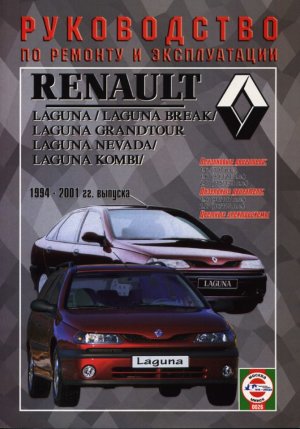 Renault Laguna / Break / Grandtour / Nevada / Kombi с 1994-2001 бензин / дизель Инструкция по ремонту и техническому обслуживанию 
