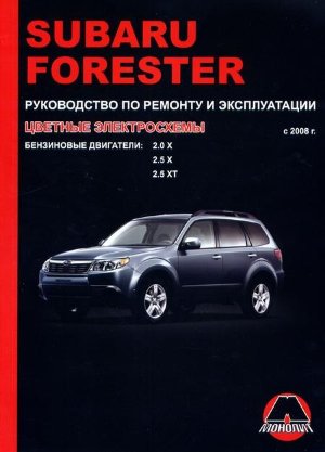Subaru Forester с 2008 бензин Инструкция по ремонту и техническому обслуживанию 