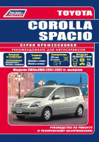 Toyota Corolla Spacio с 2001-2007 бензин Инструкция по ремонту и техническому обслуживанию