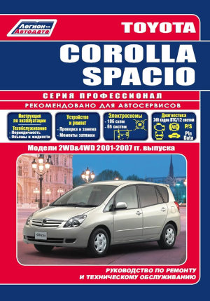 Toyota Corolla Spacio с 2001-2007 бензин Инструкция по ремонту и техническому обслуживанию 