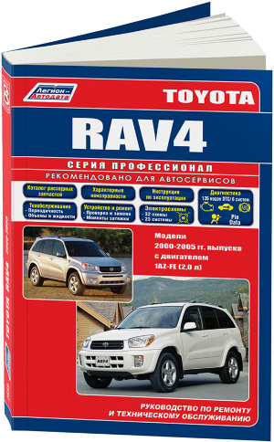 Toyota RAV4 с 2000-2005 бензин (левый руль) Мануал по ремонту и техническому обслуживанию 