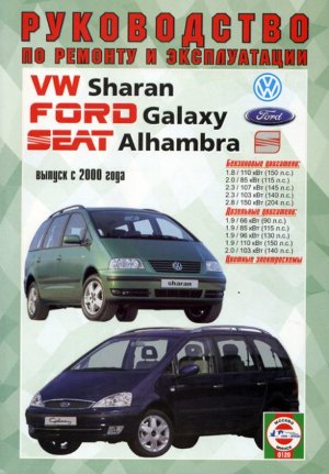 Volkswagen Sharan / Ford Galaxy / Seat Alhambra с 2000-2010 бензин / дизель Мануал по ремонту и техническому обслуживанию 