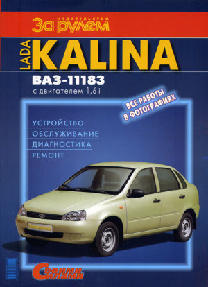 ВАЗ Лада Калина Мануал по ремонту и эксплуатации 