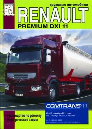 Renault Premium DXi 11 Инструкция по ремонту и техническому обслуживанию 