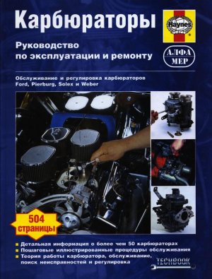 Карбюраторы Руководство по эксплуатации и ремонту 