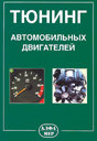 Тюнинг автомобильных двигателей. Степанов В. Н. Издательство Алфамер Паблишинг. 