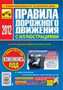 ПДД 2013 с иллюстрациями. Издательство Третий Рим.