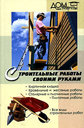 Строительные работы своими руками. Хворостухина С. А. Издательства: Феникс, Цитадель-трейд, 2006 г.