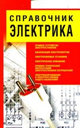 Справочник электрика. Белов Н. Издательство Харвест. 