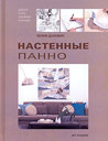 Настенные панно. Декор стен своими руками. Донован Х. Издательство Арт-Родник, 2007 г. не участвует в акцииСкидка 30%