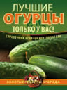 Лучшие огурцы только у вас! Издательство ОЛМА Медиа Групп.
