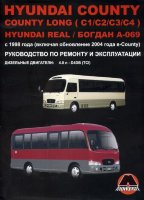 Hyundai County / Real / Богдан А-069 с 1998 и с 2004 дизель Мануал по ремонту и техническому обслуживанию