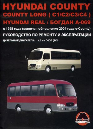 Hyundai County / Real / Богдан А-069 с 1998 и с 2004 дизель Мануал по ремонту и техническому обслуживанию 