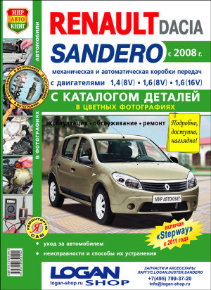 Renault Sandero / Dacia Sandero / Renault Sandero Stepway с 2008 бензин Мануал по ремонту и техническому обслуживанию 