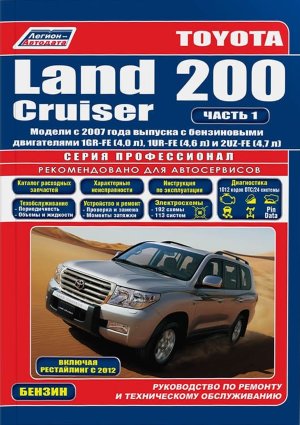 Toyota Land Cruiser 200 с 2007 и с 2012 бензин 2 тома Инструкция по ремонту и техническому обслуживанию 