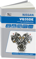 Двигатели Nissan VQ35DE Пособие по ремонту и техническому обслуживанию