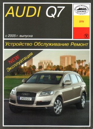 Audi Q7 с 2005 дизель Инструкция по ремонту и эксплуатации 