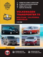 Volkswagen Transporter T6 / Caravelle / Multivan / California с 2015 бензин / дизель Инструкция по ремонту и техническому обслуживанию