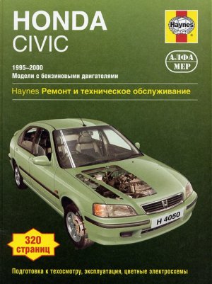 Honda Civic с 1995-2000 бензин Мануал по ремонту и техническому обслуживанию 
