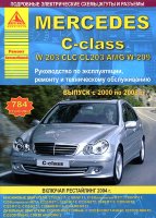 Mercedes-Benz C-класса W203 с 2000-2008 бензин / дизель Книга по ремонту и эксплуатации