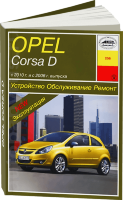 Opel Corsa с 2006 и с 2010 бензин Пособие по ремонту и эксплуатации