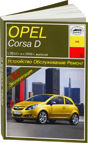 Opel Corsa с 2006 и с 2010 бензин Пособие по ремонту и эксплуатации 