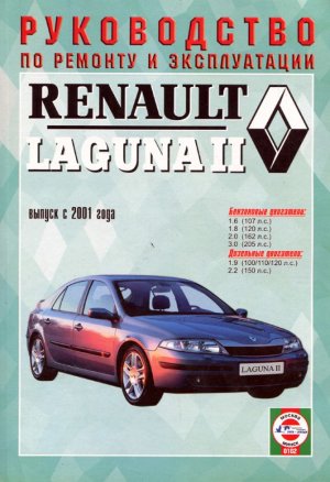 Renault Laguna с 2001 бензин / дизель Пособие по ремонту и техническому обслуживанию 