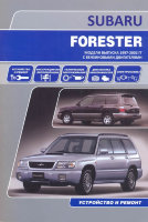 Subaru Forester с 1997-2002 бензин Пособие по ремонту и техническому обслуживанию