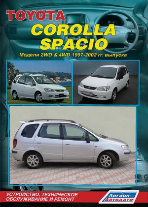Toyota Corolla Spacio с 1997-2002 бензин Пособие по ремонту и техническому обслуживанию 