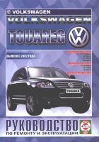 Volkswagen Touareg с 2002 бензин / дизель Инструкция по ремонту и эксплуатации