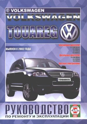 Volkswagen Touareg с 2002 бензин / дизель Инструкция по ремонту и эксплуатации 