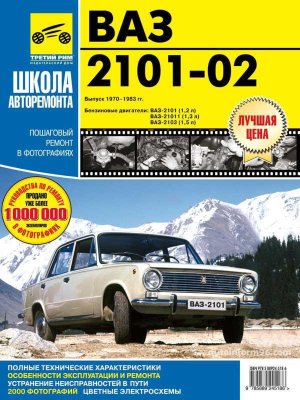 ВАЗ 2101 / 2102 Инструкция по ремонту и эксплуатации 