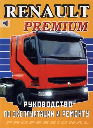 Renault Premium Пособие по ремонту и техническому обслуживанию 