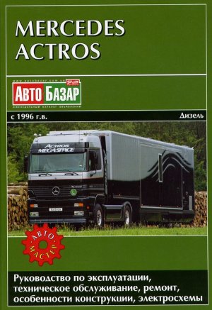 Mercedes-Benz Actros с 1996-2003 дизель Пособие по ремонту и техническому обслуживанию 