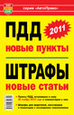 ПДД 2011 - НОВЫЕ ПУНКТЫ. ШТРАФЫ - НОВЫЕ СТАТЬИ. Издательство Мир Автокниг.