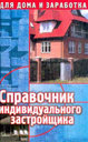 Справочник индивидуального застройщика. Лазарев А. Г. Издательство Феникс, 2002 г.