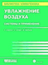 Увлажнение воздуха. Системы и применение. Изельт П. , Арндт У. , Вильке М. Издательство Техносфера.