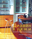 Дизайн кухни. Современные интерьеры. Грей Дж. Издательство Арт-Родник, 2005 г. не участвует в акцииСкидка 30%