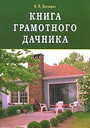 Книга грамотного дачника. Лепкович И. П. Издательство Диля, 2008 г.