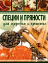 Специи и пряности. Для здоровья и красоты. Издательство ОЛМА Медиа Групп.
