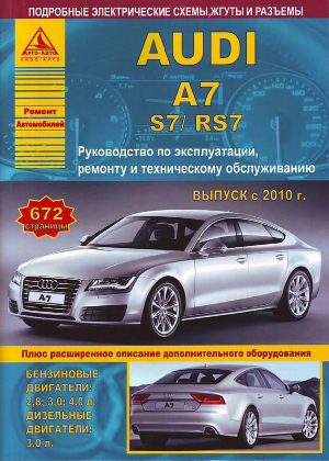 Audi A7 / S7 / RS7 с 2010 бензин / дизель Книга по ремонту и техническому обслуживанию 
