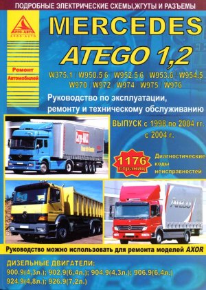 Mercedes-Benz Axor / Atego 1 с 1998-2004 / Atego 2 с 2004 дизель Пособие по ремонту и техническому обслуживанию 