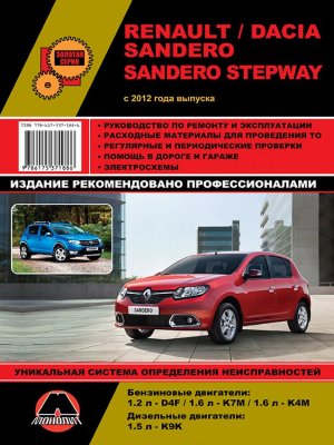 Renault Sandero / Dacia Sandero / Renault Sandero Stepway с 2012 бензин / дизель Инструкция по ремонту и эксплуатации 