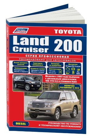 Toyota Land Cruiser 200 с 2007 и с 2012 дизель Пособие по ремонту и техническому обслуживанию 