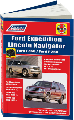 Ford Expedition / F-150 / F-250 с 1997-2014 / Lincoln Navigator с 1998-2014 бензин Книга по ремонту и техническому обслуживанию 