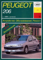 Peugeot 206 с 1998 бензин / дизель Пособие по ремонту и эксплуатации