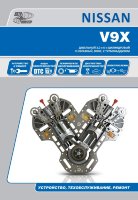 Двигатели Nissan V9X Руководство по ремонту и эксплуатации